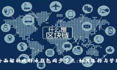 全面解析比特币钱包同步