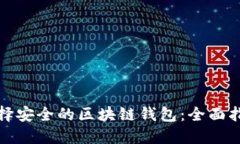 选择安全的区块链钱包：