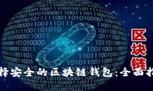 选择安全的区块链钱包：全面指南