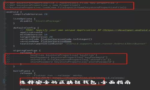 选择安全的区块链钱包：全面指南
