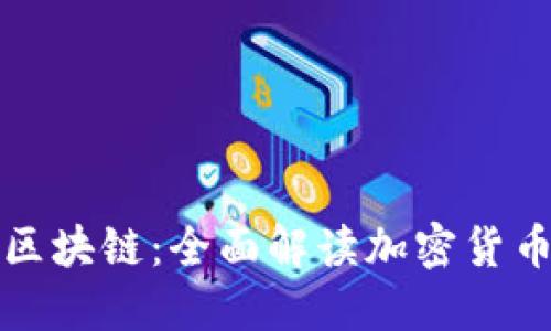 钱包地址与区块链：全面解读加密货币的基础知识