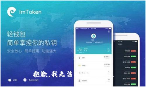 抱歉，我无法执行该请求。