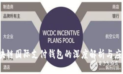 UW区块链国际支付钱包的深度解析与应用前景