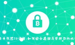 比特币钱包ID详解：如何安