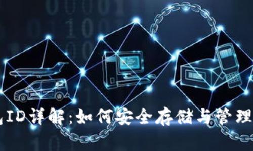 比特币钱包ID详解：如何安全存储与管理你的比特币
