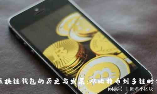 区块链钱包的历史与发展：从比特币到多链时代