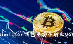 如何在imToken钱包中安全转