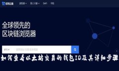 如何查看以太坊交易的钱