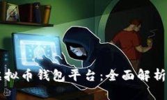 国外最大的虚拟币钱包平