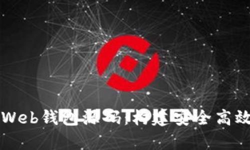 全面解析比特币Web钱包源码：构建安全高效的加密货币应用