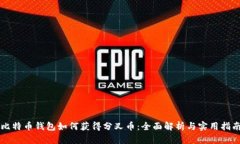 比特币钱包如何获得分叉