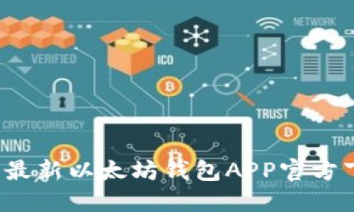 2023年最新以太坊钱包APP官方下载指南