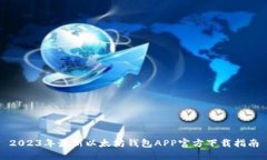 2023年最新以太坊钱包APP官