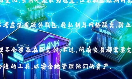 最新USDT钱包推荐及使用指南

USDT钱包, 数字货币钱包, 加密货币, 电子钱包/guanjianci

最新USDT钱包推荐及使用指南

随着数字货币市场的快速发展，USD Tether（USDT）凭借其与美元1:1的锚定关系，成为了最受欢迎的稳定币之一。这种广泛的应用促使许多用户迫切需要一个安全、可靠的USDT钱包来帮助他们管理和存储这类数字资产。在本文中，我们将深入探讨最新的USDT钱包推荐，并提供使用指南，确保用户能够进行安全和高效的交易。

什么是USDT钱包

USDT钱包是专门用于存储、接收和发送USDT的数字钱包。它能够帮助用户安全地管理其加密货币资产。USDT钱包的种类繁多，包括软件钱包（如手机和电脑应用程序）、硬件钱包和在线钱包（如交易所钱包）。不同类型的钱包在安全性、易用性和功能性上各有特点。

最新USDT钱包推荐

对于用户而言，选择一个好的USDT钱包至关重要。这里我们推荐几个最新、最受欢迎的USDT钱包，供用户参考。

1. Trust Wallet
Trust Wallet 是一款由Binance支持的多币种钱包，用户可以在手机上便捷地管理他们的USDT和其他加密货币。Trust Wallet 提供了用户友好的界面，支持多种链（如Ethereum和TRON）。此外，它也提供内置的去中心化交易所功能，使得用户可以方便地进行交易。

2. Ledger Nano X
Ledger Nano X 是一款硬件钱包，提供了极高的安全性。它支持多种加密货币，包括USDT。通过USB-C和蓝牙连接，用户可以安全地管理他们的数字资产，并且能够轻松将其与手机或电脑连接。Ledger 的多重认证和冷储存方式极大的提升了用户资金的安全性。

3. MetaMask
MetaMask起初是以以太坊钱包著称的，但现已支持多个代币，包括USDT。作为浏览器扩展程序和移动应用，MetaMask使得用户能够轻松访问去中心化应用（DApps），并在各种平台之间无缝进行交易。它的易用性和广泛的社区支持使其成为了许多用户的首选。

4. Exodus Wallet
Exodus 是一款美观且易于使用的软件钱包，支持多种货币，包括USDT。它的界面友好，适合初学者使用，同时也提供了一些高级功能，例如集成的交换功能，用户可以在钱包内直接进行交易。

如何选择合适的USDT钱包

在选择USDT钱包时，用户需要考虑以下几个因素：

1. 安全性
安全性是选择钱包时最核心的考虑因素。硬件钱包一般比软件钱包提供更高的安全性，因为它们能够将用户的私钥离线存储，降低被攻击的风险。而软件钱包的安全性则依赖于应用程序的安全性和用户的设备安全。

2. 易用性
用户界面的友好程度对于钱包的使用体验至关重要。应选择一个界面直观、易于理解的钱包，以减少由于操作失误造成的资金损失。

3. 支持的币种
如果你打算同时管理多种加密货币，使用一个支持多币种的钱包会更为方便。许多现代钱包都支持多种数字货币和代币，这能有效简化管理流程。

4. 备份与恢复功能
优质的钱包都应该有备份和恢复功能，以防万一用户的设备丢失或损坏。选择提供助记词或种子短语备份的钱包可以帮助用户在遭遇不测时找回其资产。

使用USDT钱包的步骤

在了解了如何选择合适的钱包后，下面是如何使用USDT钱包的基本步骤：

1. 下载或购买钱包
选择适合你需求的钱包类型，然后在官方网站或应用商店下载相应的钱包应用程序。如果是硬件钱包，需从官方渠道购买，确保安全性。

2. 创建账户并备份私钥
安装后，按照说明创建账户。在创建过程中，一定要备份并妥善保存私钥或助记词。这是访问你的钱包的唯一凭证，务必保密。

3. 给钱包充值
通过交易所或其他方式将USDT充值到钱包中。使用钱包的接收地址向其发送USDT，注意确认交易信息无误后再进行转账。

4. 向他人发送USDT
如果需要向他人发送USDT，只需在钱包中输入对方的地址和金额，确认后提交即可。确保输入的地址准确，防止资金损失。

5. 查看交易记录
大部分钱包提供交易记录功能，用户可以随时查看历史交易，管理资金流动。定期检查资金状况是保持财务安全的重要方式。

常见问题解答

1. USDT与其他加密货币的区别是什么？
USDT（Tether）是稳定币，它的价值与美元1:1挂钩，旨在减少加密货币市场的波动性。与比特币、以太坊等其他数字货币相比，USDT的价值波动更小，因此更适合用于交易和投资的稳定存储。USDT的存在使得用户可以在不退出加密市场的情况下，保护他们的资产价值。在交易和跨境支付中，USDT提供了更快的转账速度和较低的手续费，这对于交易者来说是非常重要的。

2. 使用USDT钱包的风险有哪些？
尽管USDT钱包使用方便，但用户仍需警惕以下风险：首先，钱包的安全性问题，如果用户未妥善保管私钥，其资产可能面临风险。其次，市场波动可能导致USDT的价格变化，虽然一般较为稳定，但不排除短期内出现波动。此外，交易所钱包存在被黑客攻击的风险，用户最好将大量资产存储在自己的个人钱包中，而不是交易所提供的钱包。

3. 如何安全存储USDT钱包的私钥？
私钥是访问USDT钱包的唯一凭证，其安全性至关重要。用户应采取以下措施：首先，避免在互联网上分享私钥或助记词，且要定期检查保护措施的有效性。其次，可以考虑使用硬件钱包，将私钥与网络隔离，防止在线攻击。此外，定期备份私钥，并存储在安全的地方，如加密USB闪存或记录在纸质文件中，避免因设备故障而导致资产损失。

4. USDT钱包的手续费是多少？
USDT钱包的手续费因钱包类型、交易方法以及网络条件而异。一般而言，软件钱包通常会收取相对较低的手续费。而使用硬件钱包则可能没有手续费，因存储和管理不会涉及在线支付。不过，所有交易都需要支付网络费，即矿工费，矿工费的高低视交易的拥堵程度而定。在选择钱包时，建议用户了解其收费透明度，并根据自身需求做出合理的选择。

总结而言，选择适合自己的USDT钱包非常重要。在这一篇文章中，我们详细探讨了最新的USDT钱包推荐及相关使用知识，希望帮助用户在数字货币世界中找到最合适的工具，以安全地管理他们的资产。