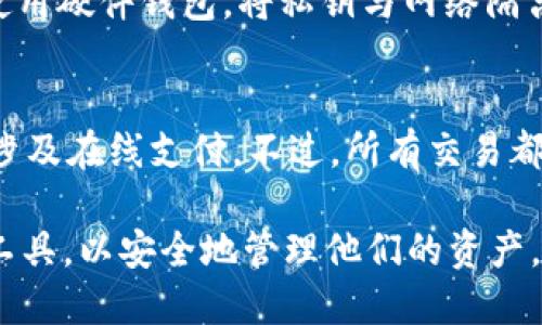 最新USDT钱包推荐及使用指南

USDT钱包, 数字货币钱包, 加密货币, 电子钱包/guanjianci

最新USDT钱包推荐及使用指南

随着数字货币市场的快速发展，USD Tether（USDT）凭借其与美元1:1的锚定关系，成为了最受欢迎的稳定币之一。这种广泛的应用促使许多用户迫切需要一个安全、可靠的USDT钱包来帮助他们管理和存储这类数字资产。在本文中，我们将深入探讨最新的USDT钱包推荐，并提供使用指南，确保用户能够进行安全和高效的交易。

什么是USDT钱包

USDT钱包是专门用于存储、接收和发送USDT的数字钱包。它能够帮助用户安全地管理其加密货币资产。USDT钱包的种类繁多，包括软件钱包（如手机和电脑应用程序）、硬件钱包和在线钱包（如交易所钱包）。不同类型的钱包在安全性、易用性和功能性上各有特点。

最新USDT钱包推荐

对于用户而言，选择一个好的USDT钱包至关重要。这里我们推荐几个最新、最受欢迎的USDT钱包，供用户参考。

1. Trust Wallet
Trust Wallet 是一款由Binance支持的多币种钱包，用户可以在手机上便捷地管理他们的USDT和其他加密货币。Trust Wallet 提供了用户友好的界面，支持多种链（如Ethereum和TRON）。此外，它也提供内置的去中心化交易所功能，使得用户可以方便地进行交易。

2. Ledger Nano X
Ledger Nano X 是一款硬件钱包，提供了极高的安全性。它支持多种加密货币，包括USDT。通过USB-C和蓝牙连接，用户可以安全地管理他们的数字资产，并且能够轻松将其与手机或电脑连接。Ledger 的多重认证和冷储存方式极大的提升了用户资金的安全性。

3. MetaMask
MetaMask起初是以以太坊钱包著称的，但现已支持多个代币，包括USDT。作为浏览器扩展程序和移动应用，MetaMask使得用户能够轻松访问去中心化应用（DApps），并在各种平台之间无缝进行交易。它的易用性和广泛的社区支持使其成为了许多用户的首选。

4. Exodus Wallet
Exodus 是一款美观且易于使用的软件钱包，支持多种货币，包括USDT。它的界面友好，适合初学者使用，同时也提供了一些高级功能，例如集成的交换功能，用户可以在钱包内直接进行交易。

如何选择合适的USDT钱包

在选择USDT钱包时，用户需要考虑以下几个因素：

1. 安全性
安全性是选择钱包时最核心的考虑因素。硬件钱包一般比软件钱包提供更高的安全性，因为它们能够将用户的私钥离线存储，降低被攻击的风险。而软件钱包的安全性则依赖于应用程序的安全性和用户的设备安全。

2. 易用性
用户界面的友好程度对于钱包的使用体验至关重要。应选择一个界面直观、易于理解的钱包，以减少由于操作失误造成的资金损失。

3. 支持的币种
如果你打算同时管理多种加密货币，使用一个支持多币种的钱包会更为方便。许多现代钱包都支持多种数字货币和代币，这能有效简化管理流程。

4. 备份与恢复功能
优质的钱包都应该有备份和恢复功能，以防万一用户的设备丢失或损坏。选择提供助记词或种子短语备份的钱包可以帮助用户在遭遇不测时找回其资产。

使用USDT钱包的步骤

在了解了如何选择合适的钱包后，下面是如何使用USDT钱包的基本步骤：

1. 下载或购买钱包
选择适合你需求的钱包类型，然后在官方网站或应用商店下载相应的钱包应用程序。如果是硬件钱包，需从官方渠道购买，确保安全性。

2. 创建账户并备份私钥
安装后，按照说明创建账户。在创建过程中，一定要备份并妥善保存私钥或助记词。这是访问你的钱包的唯一凭证，务必保密。

3. 给钱包充值
通过交易所或其他方式将USDT充值到钱包中。使用钱包的接收地址向其发送USDT，注意确认交易信息无误后再进行转账。

4. 向他人发送USDT
如果需要向他人发送USDT，只需在钱包中输入对方的地址和金额，确认后提交即可。确保输入的地址准确，防止资金损失。

5. 查看交易记录
大部分钱包提供交易记录功能，用户可以随时查看历史交易，管理资金流动。定期检查资金状况是保持财务安全的重要方式。

常见问题解答

1. USDT与其他加密货币的区别是什么？
USDT（Tether）是稳定币，它的价值与美元1:1挂钩，旨在减少加密货币市场的波动性。与比特币、以太坊等其他数字货币相比，USDT的价值波动更小，因此更适合用于交易和投资的稳定存储。USDT的存在使得用户可以在不退出加密市场的情况下，保护他们的资产价值。在交易和跨境支付中，USDT提供了更快的转账速度和较低的手续费，这对于交易者来说是非常重要的。

2. 使用USDT钱包的风险有哪些？
尽管USDT钱包使用方便，但用户仍需警惕以下风险：首先，钱包的安全性问题，如果用户未妥善保管私钥，其资产可能面临风险。其次，市场波动可能导致USDT的价格变化，虽然一般较为稳定，但不排除短期内出现波动。此外，交易所钱包存在被黑客攻击的风险，用户最好将大量资产存储在自己的个人钱包中，而不是交易所提供的钱包。

3. 如何安全存储USDT钱包的私钥？
私钥是访问USDT钱包的唯一凭证，其安全性至关重要。用户应采取以下措施：首先，避免在互联网上分享私钥或助记词，且要定期检查保护措施的有效性。其次，可以考虑使用硬件钱包，将私钥与网络隔离，防止在线攻击。此外，定期备份私钥，并存储在安全的地方，如加密USB闪存或记录在纸质文件中，避免因设备故障而导致资产损失。

4. USDT钱包的手续费是多少？
USDT钱包的手续费因钱包类型、交易方法以及网络条件而异。一般而言，软件钱包通常会收取相对较低的手续费。而使用硬件钱包则可能没有手续费，因存储和管理不会涉及在线支付。不过，所有交易都需要支付网络费，即矿工费，矿工费的高低视交易的拥堵程度而定。在选择钱包时，建议用户了解其收费透明度，并根据自身需求做出合理的选择。

总结而言，选择适合自己的USDT钱包非常重要。在这一篇文章中，我们详细探讨了最新的USDT钱包推荐及相关使用知识，希望帮助用户在数字货币世界中找到最合适的工具，以安全地管理他们的资产。