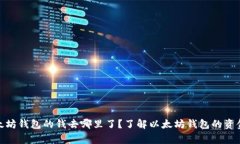 xiaoxitong以太坊钱包的钱去