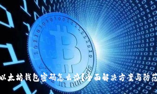 忘记以太坊钱包密码怎么办？全面解决方案与防范措施
