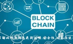 全面了解比特币钱包更新