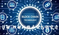 比特币钱包官网详解：理