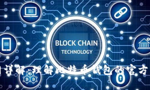 比特币钱包官网详解：理解比特币钱包的官方平台及其重要性