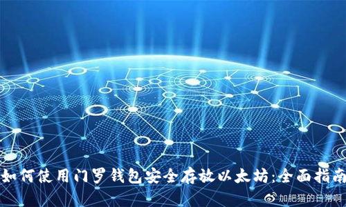 如何使用门罗钱包安全存放以太坊：全面指南