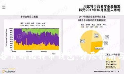 如何找回忘记备份的比特币钱包：详尽指南与常见问题解答