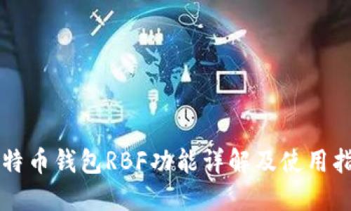 比特币钱包RBF功能详解及使用指南