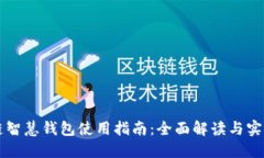 区块链智慧钱包使用指南