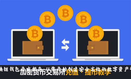 Java区块链钱包开发指南：从零开始创建安全高效的数字资产管理工具