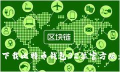 如何安全下载比特币钱包