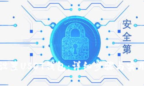 如何设置USDT钱包：详细步骤与实用技巧