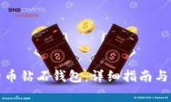 如何下载比特币钻石钱包