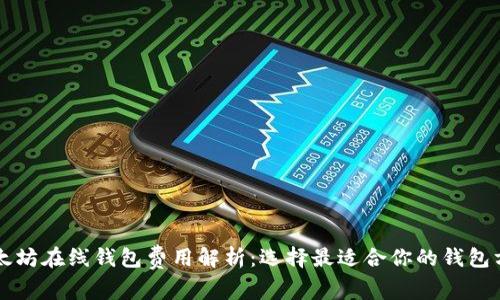 以太坊在线钱包费用解析：选择最适合你的钱包方案