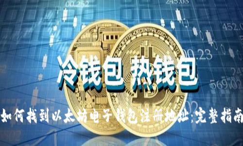如何找到以太坊电子钱包注册地址：完整指南