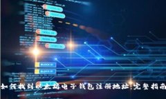 如何找到以太坊电子钱包
