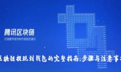 区块链提现到钱包的完整