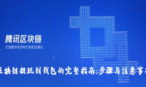 区块链提现到钱包的完整指南：步骤与注意事项