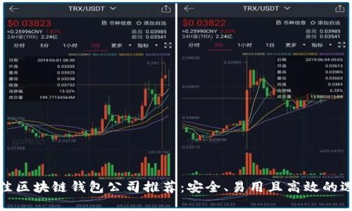 最佳区块链钱包公司推荐：安全、易用且高效的选择