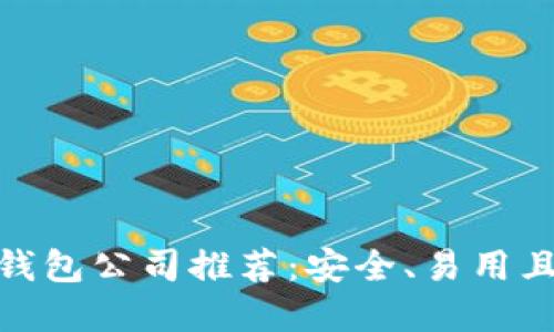 最佳区块链钱包公司推荐：安全、易用且高效的选择