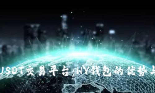 深入解析USDT交易平台：HY钱包的优势与使用指南