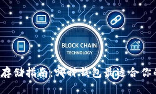 比特币存储指南：哪种钱包最适合你的需求？
