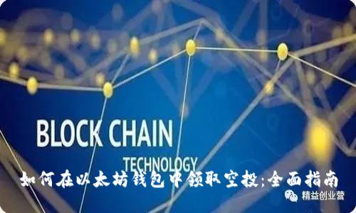 如何在以太坊钱包中领取空投：全面指南