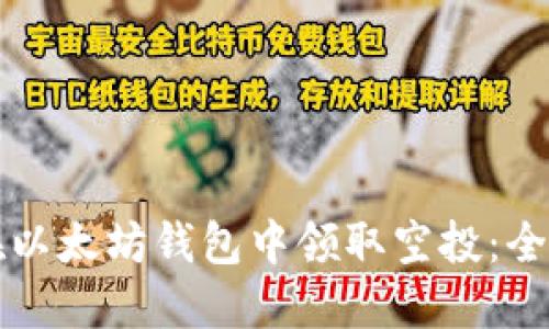如何在以太坊钱包中领取空投：全面指南