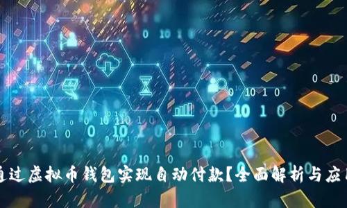 如何通过虚拟币钱包实现自动付款？全面解析与应用指南