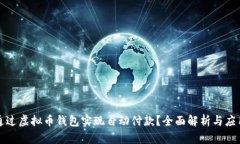 如何通过虚拟币钱包实现