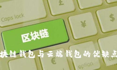 全面解析区块链钱包与云端钱包的优缺点和选择指南