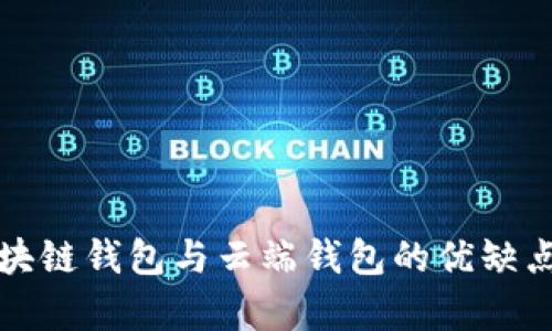 全面解析区块链钱包与云端钱包的优缺点和选择指南