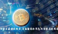 如何安全存储比特币：全