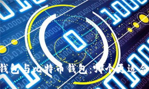 IM钱包与比特币钱包：哪个更适合你？