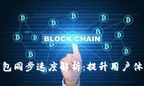 以太坊钱包同步速度解析：提升用户体验的关键